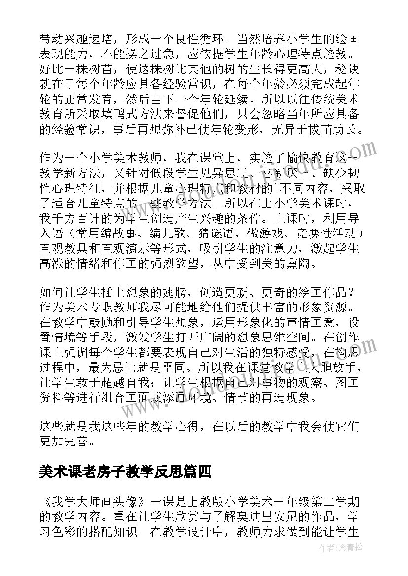 美术课老房子教学反思 美术教学反思(实用10篇)