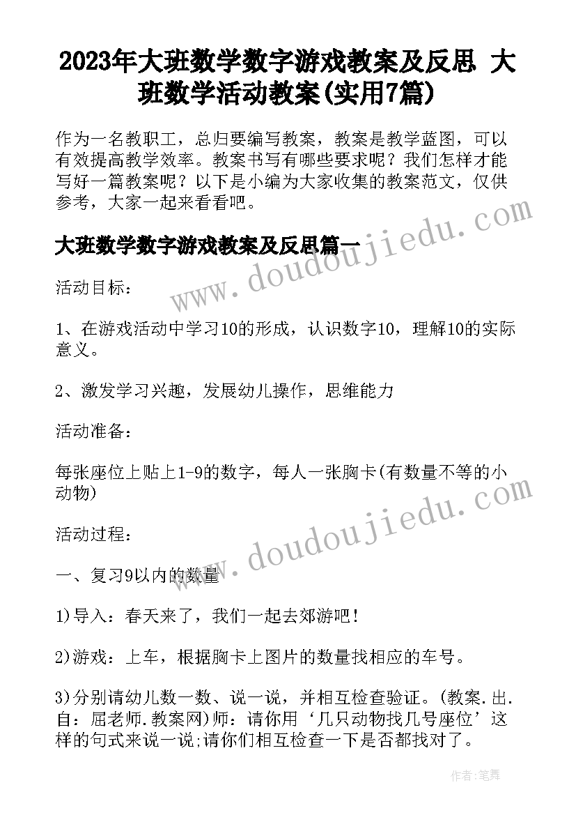 2023年大班数学数字游戏教案及反思 大班数学活动教案(实用7篇)