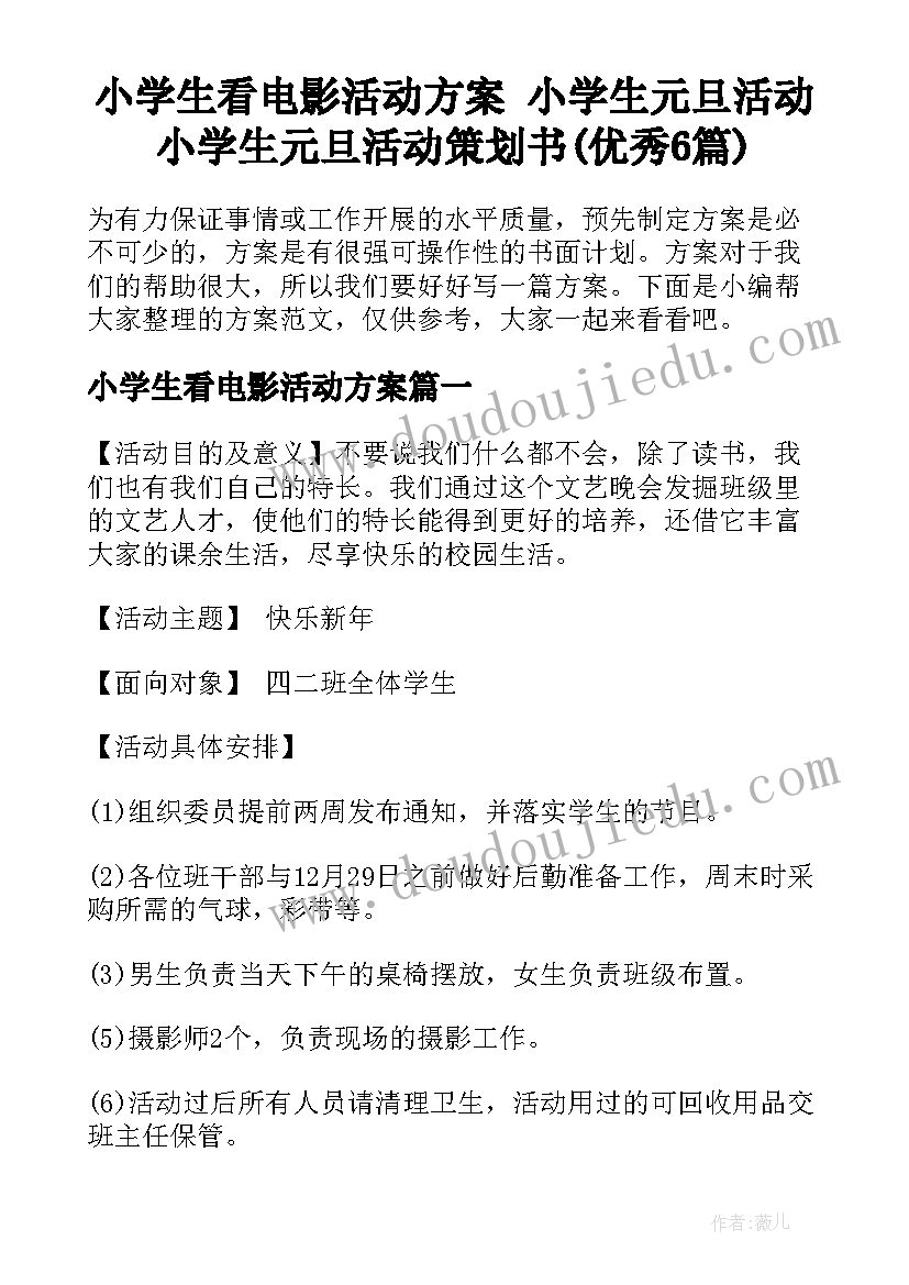 小学生看电影活动方案 小学生元旦活动小学生元旦活动策划书(优秀6篇)