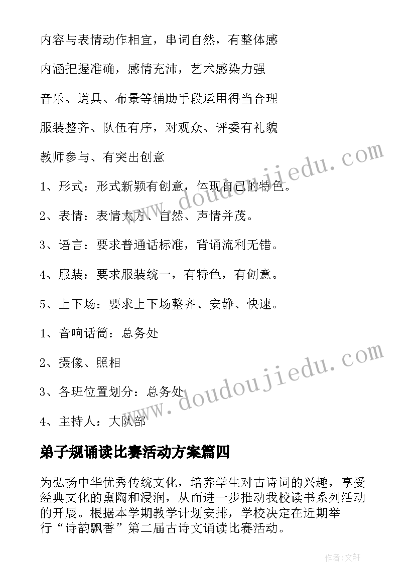 最新弟子规诵读比赛活动方案(实用5篇)