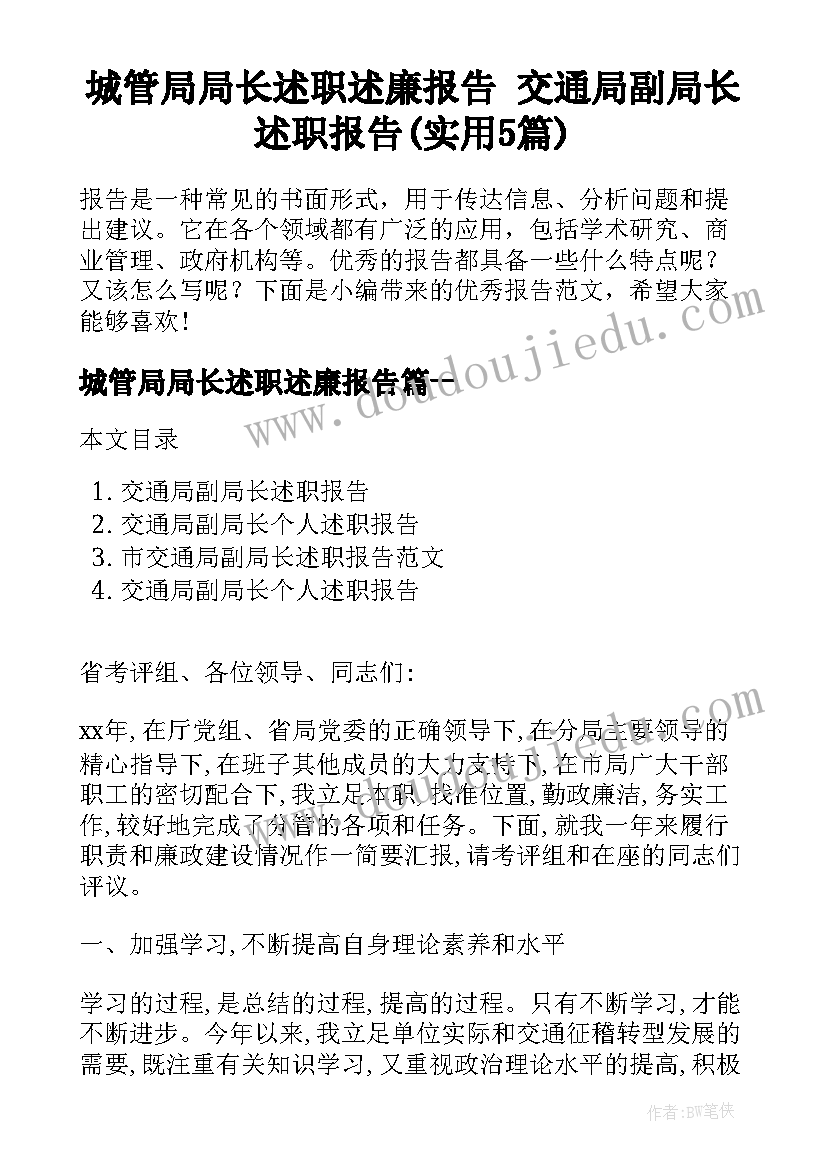 城管局局长述职述廉报告 交通局副局长述职报告(实用5篇)