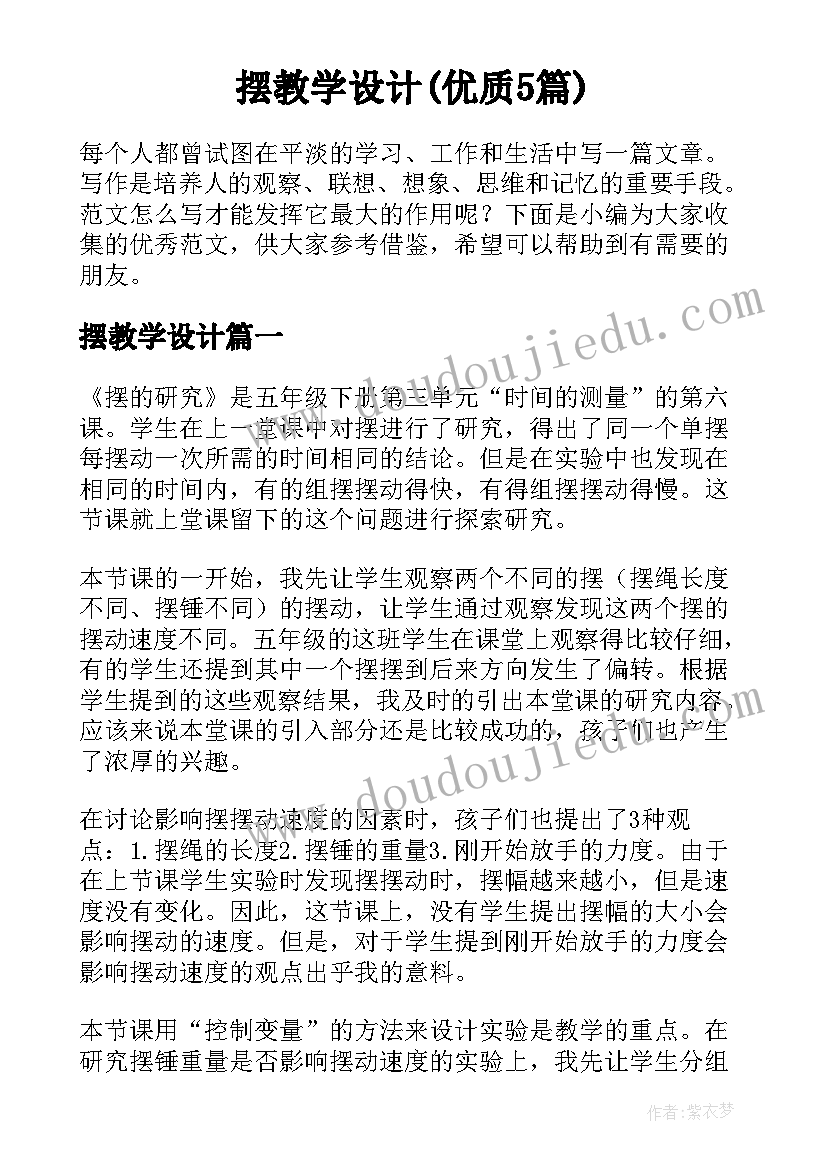 摆教学设计(优质5篇)