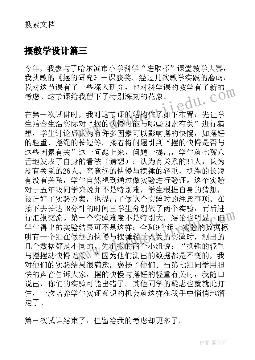 摆教学设计(优质5篇)