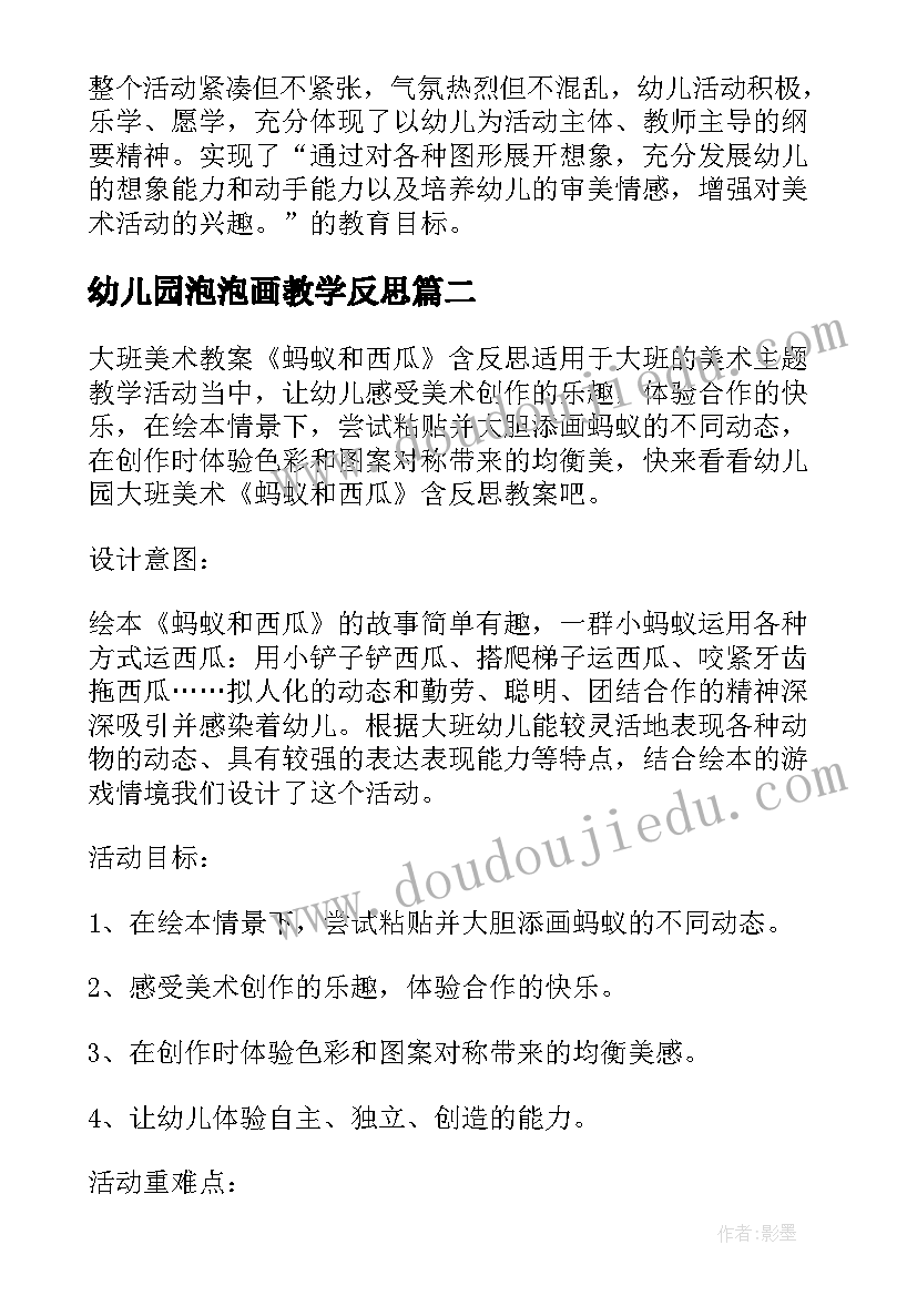 2023年幼儿园泡泡画教学反思(精选5篇)