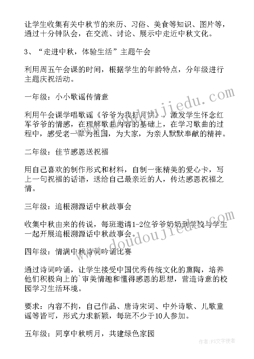 小学生中秋节活动方案策划活动内容(通用6篇)