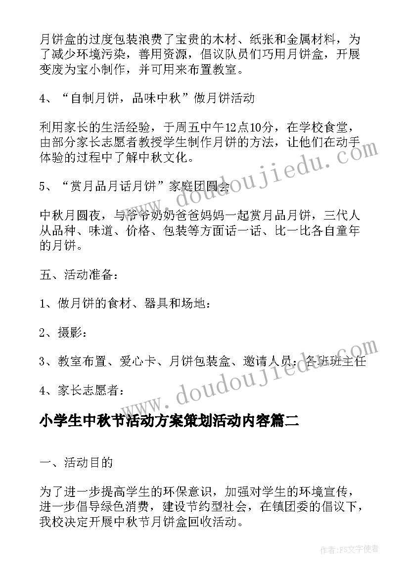 小学生中秋节活动方案策划活动内容(通用6篇)