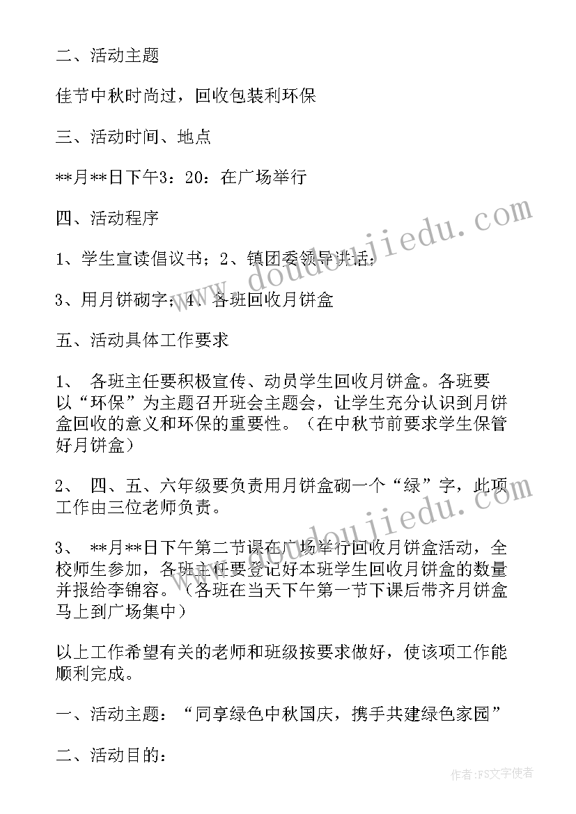 小学生中秋节活动方案策划活动内容(通用6篇)