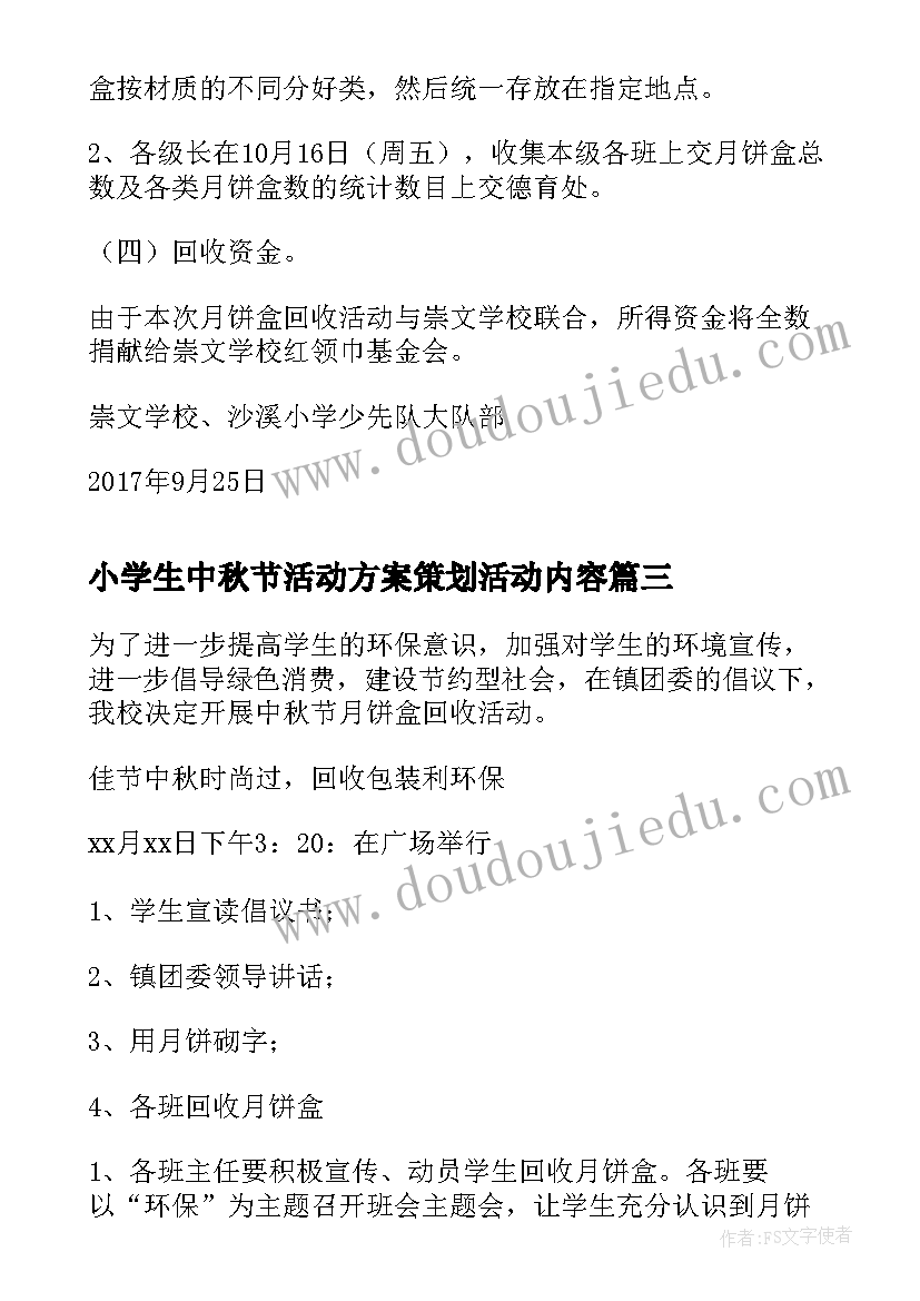 小学生中秋节活动方案策划活动内容(通用6篇)