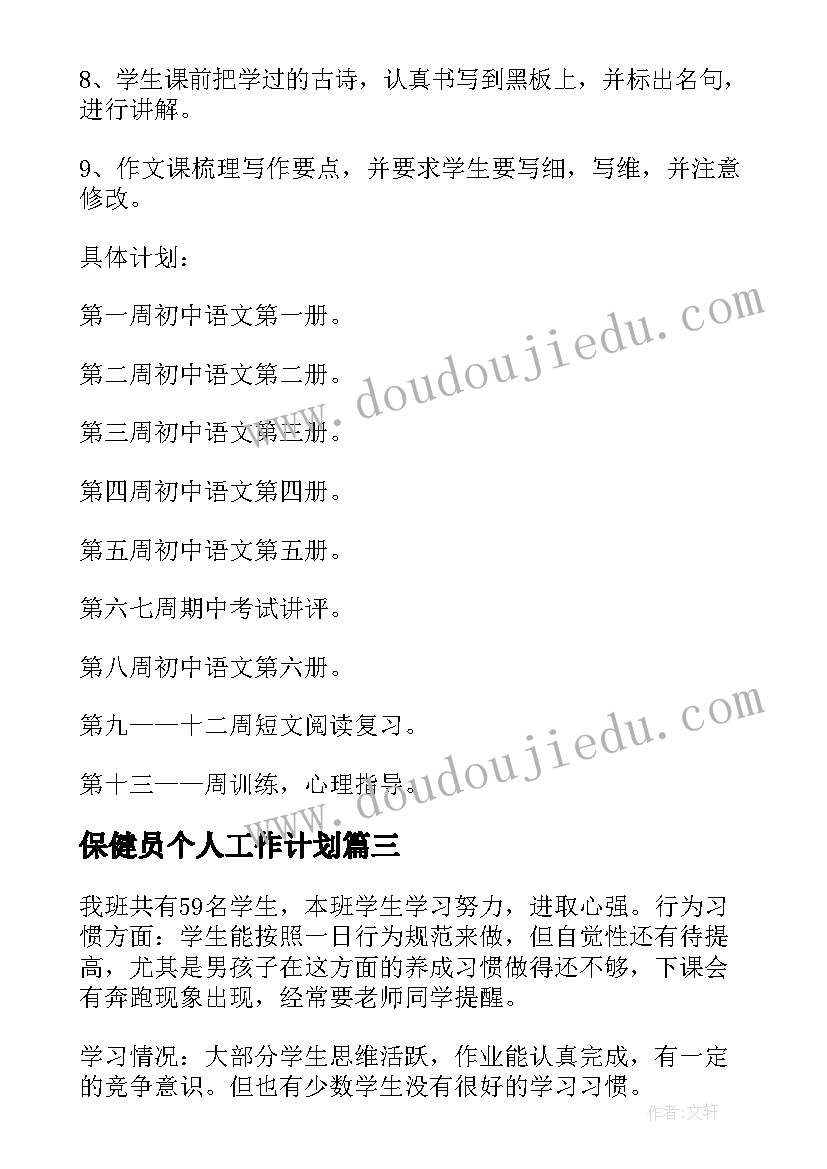 保健员个人工作计划(大全5篇)