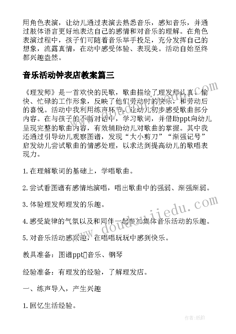 2023年音乐活动钟表店教案(实用6篇)