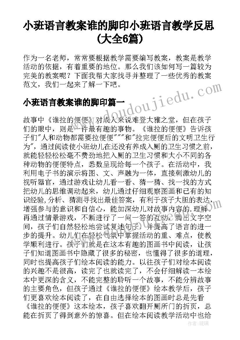 小班语言教案谁的脚印 小班语言教学反思(大全6篇)