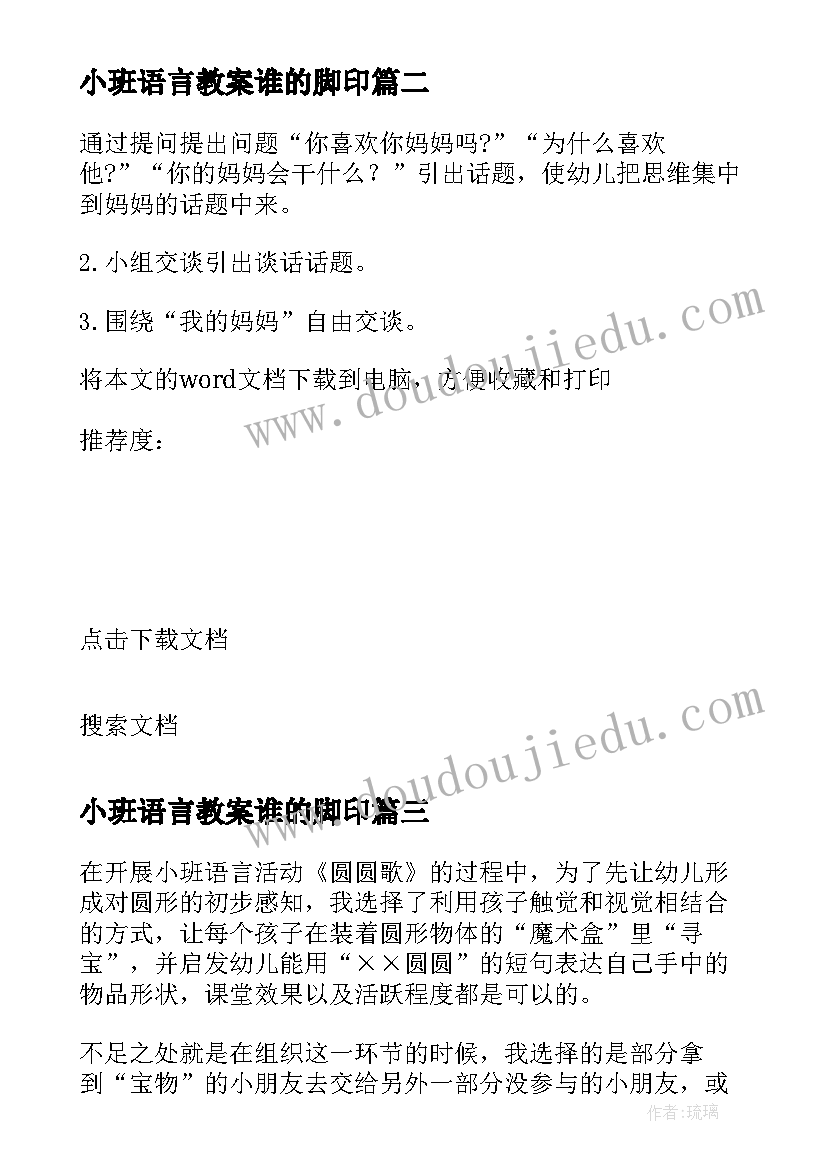 小班语言教案谁的脚印 小班语言教学反思(大全6篇)