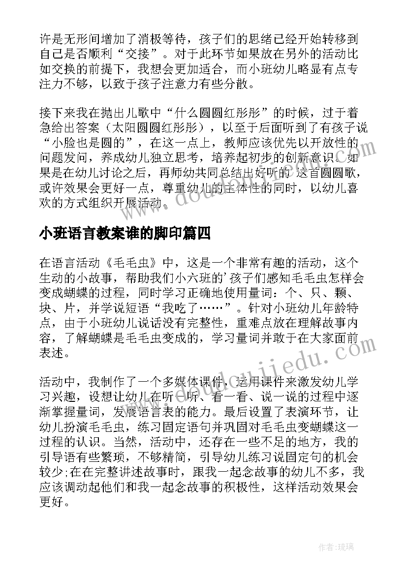 小班语言教案谁的脚印 小班语言教学反思(大全6篇)