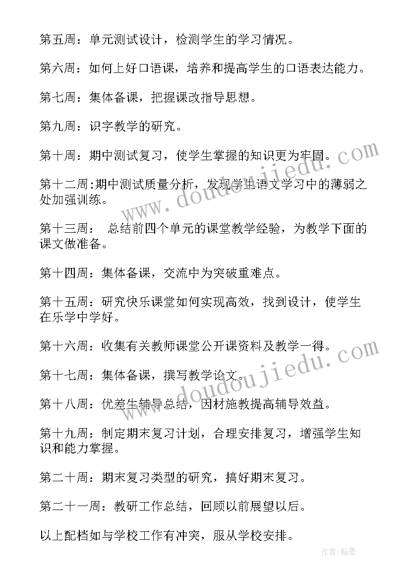 最新一年级语文教研工作计划第二学期 一年级语文教研组工作计划(优质7篇)