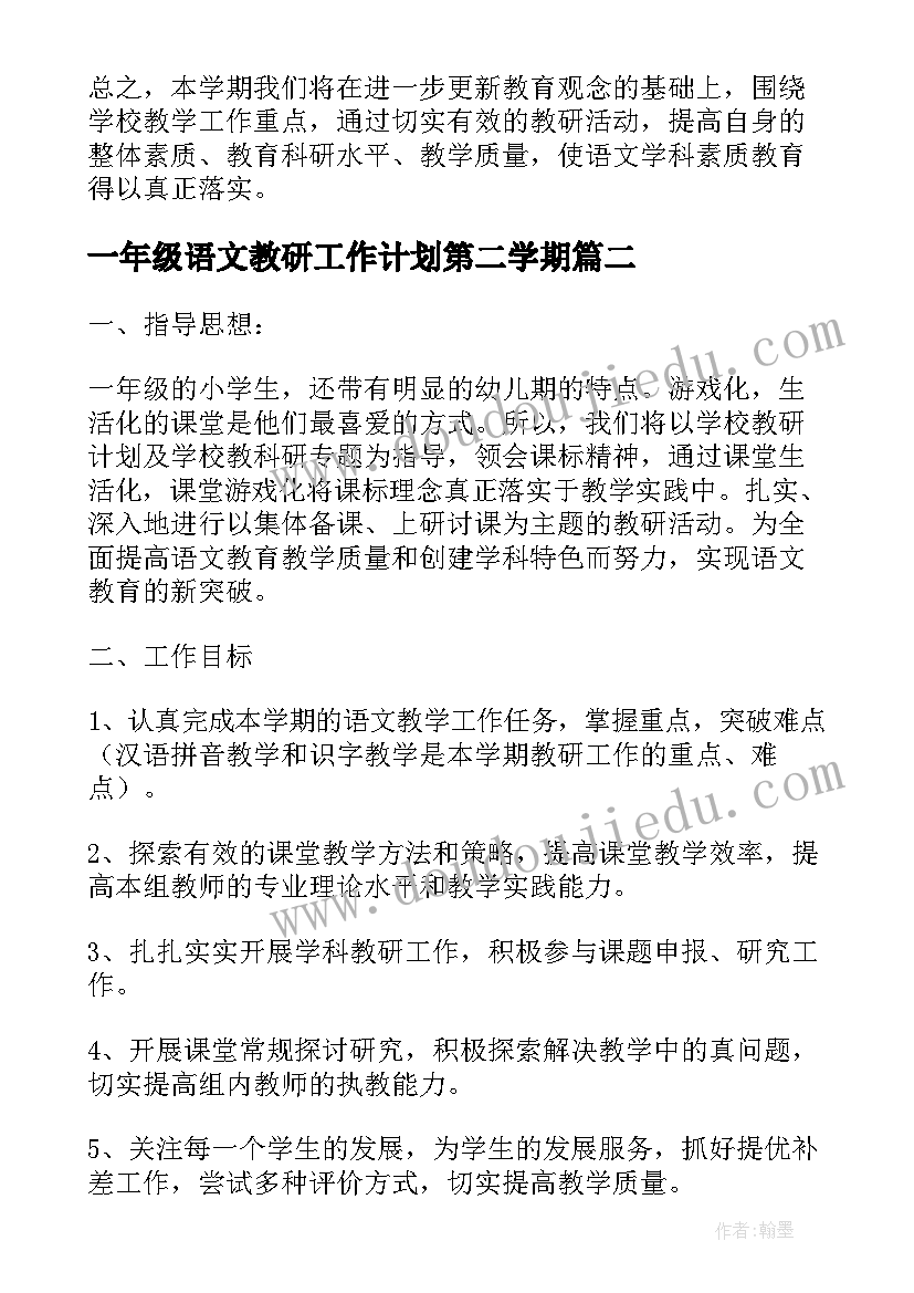 最新一年级语文教研工作计划第二学期 一年级语文教研组工作计划(优质7篇)