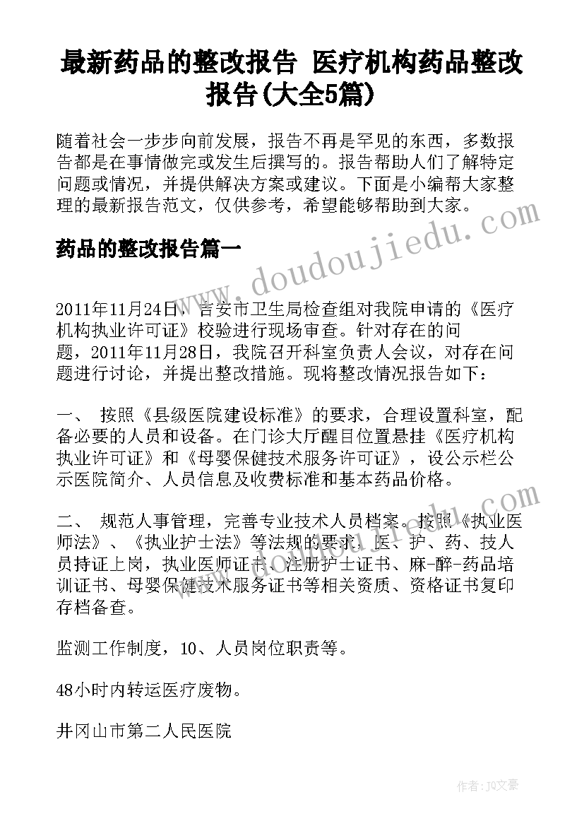 最新药品的整改报告 医疗机构药品整改报告(大全5篇)