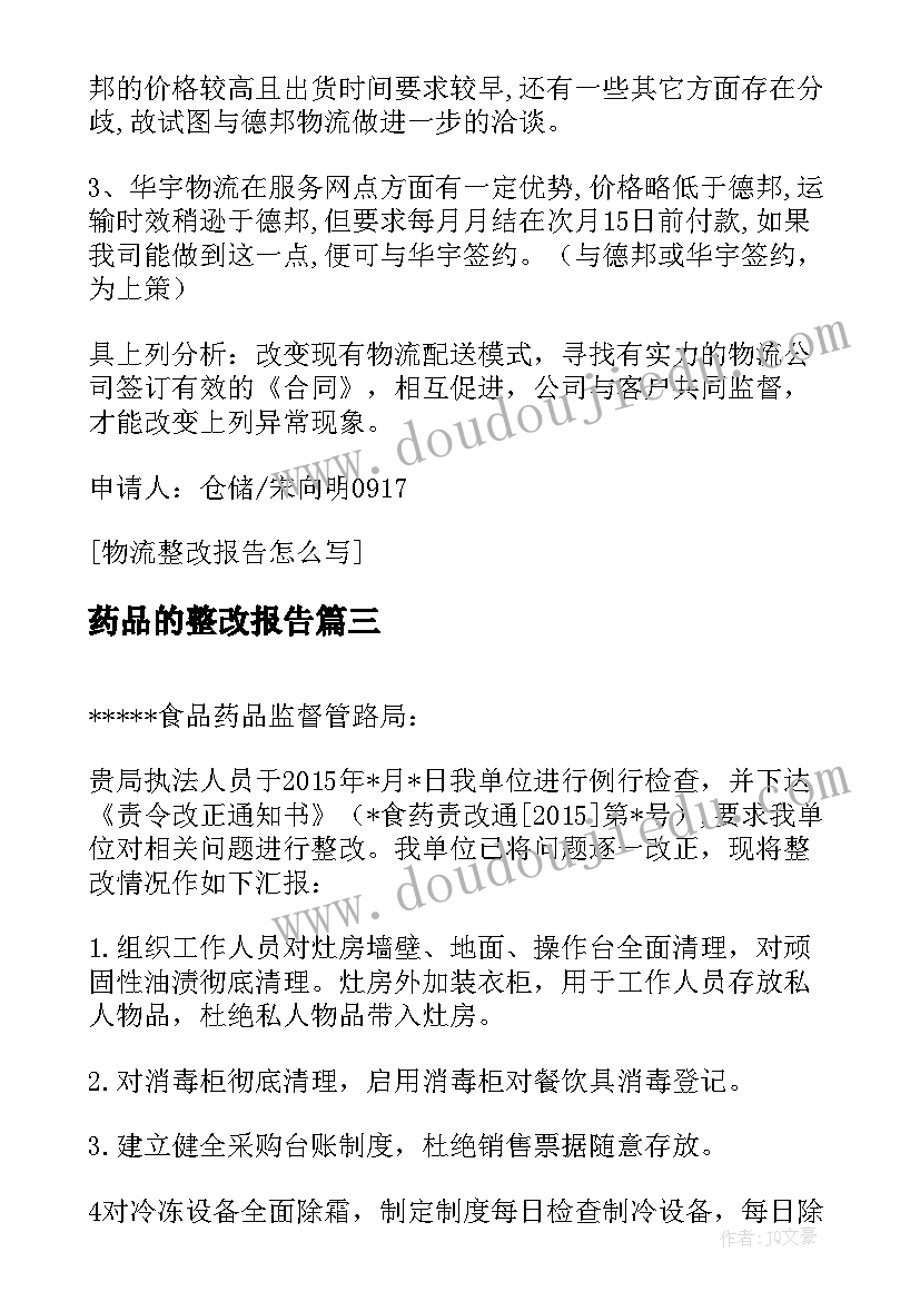 最新药品的整改报告 医疗机构药品整改报告(大全5篇)