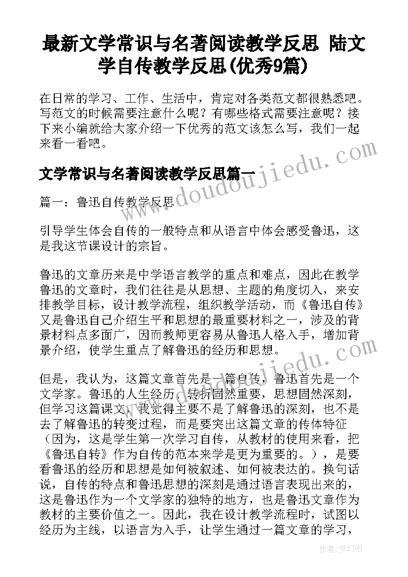 最新文学常识与名著阅读教学反思 陆文学自传教学反思(优秀9篇)