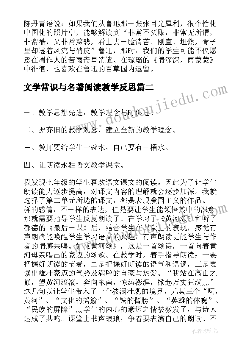 最新文学常识与名著阅读教学反思 陆文学自传教学反思(优秀9篇)