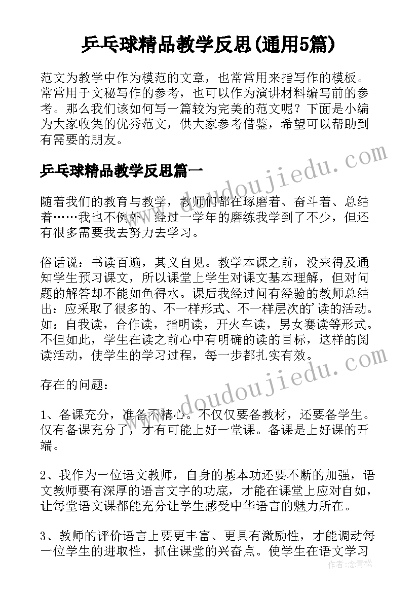 乒乓球精品教学反思(通用5篇)