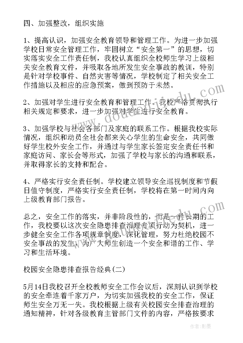 小学寒假校园安全排查报告(优质5篇)