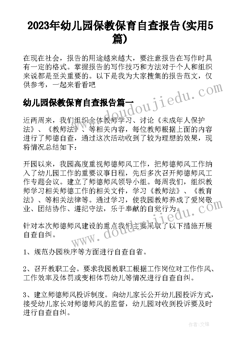 2023年幼儿园保教保育自查报告(实用5篇)