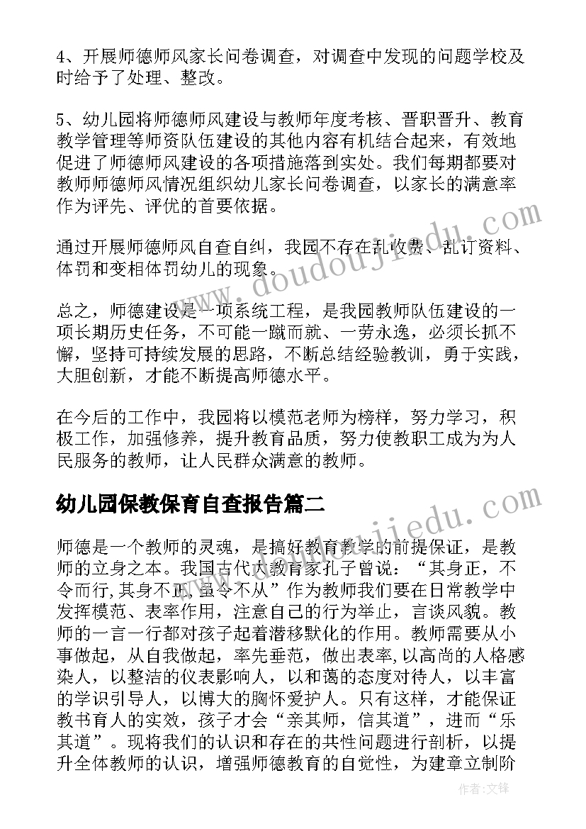 2023年幼儿园保教保育自查报告(实用5篇)