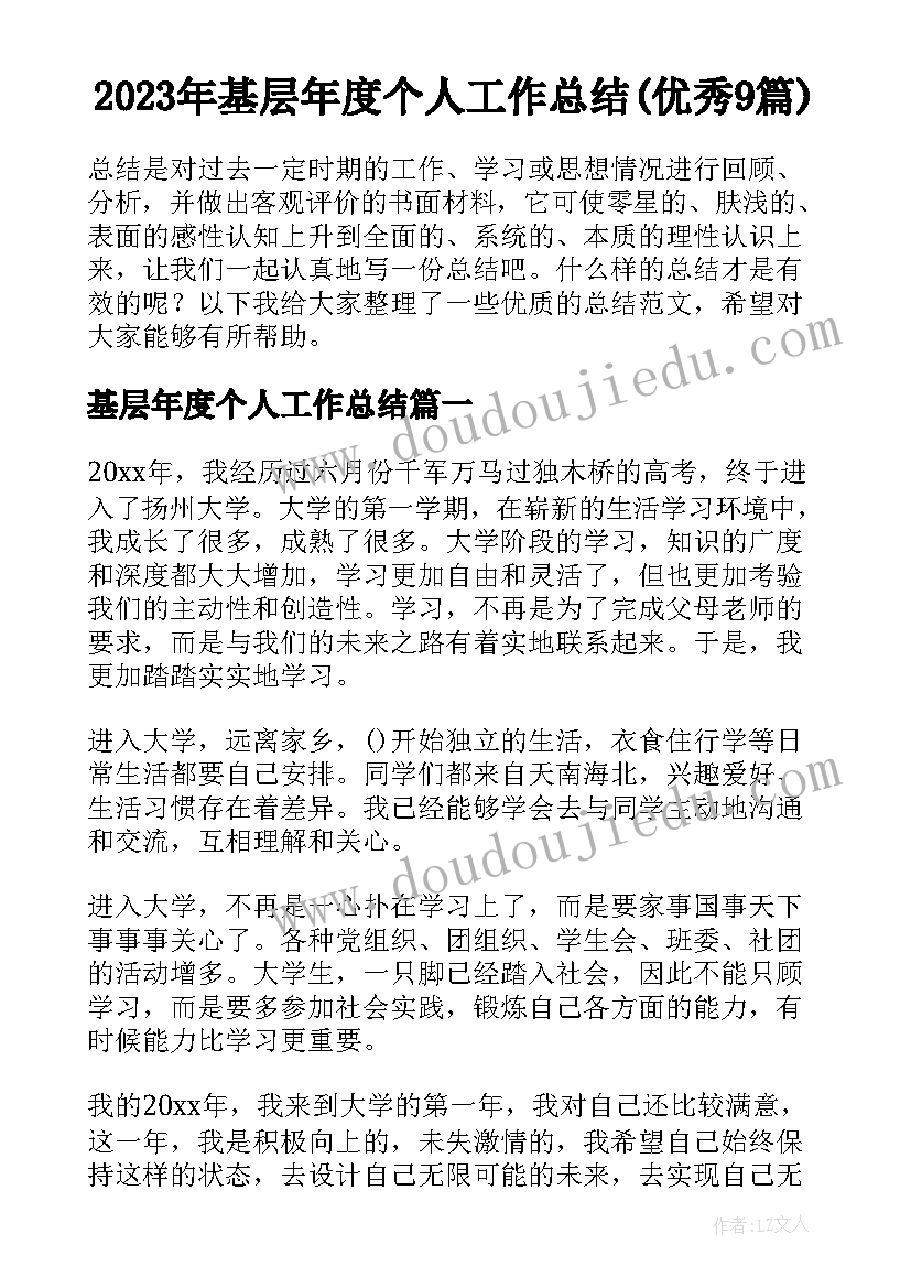 2023年基层年度个人工作总结(优秀9篇)