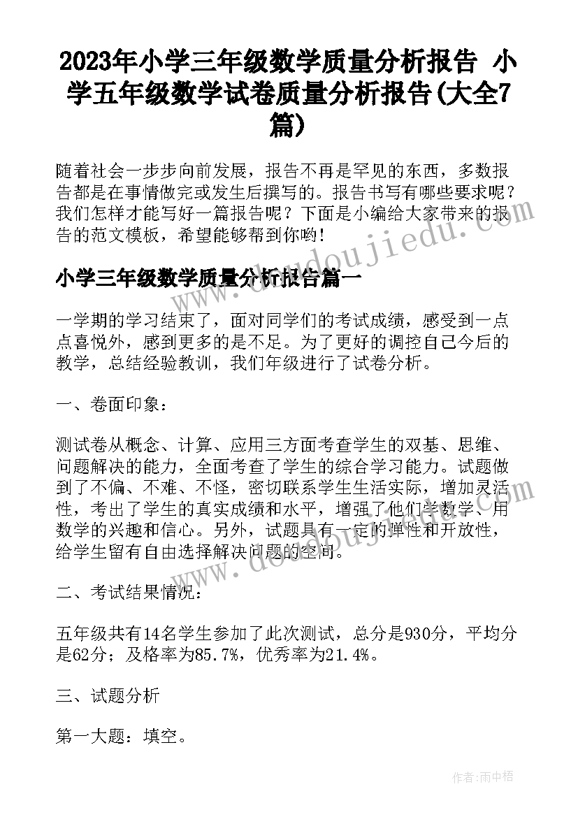 2023年小学三年级数学质量分析报告 小学五年级数学试卷质量分析报告(大全7篇)