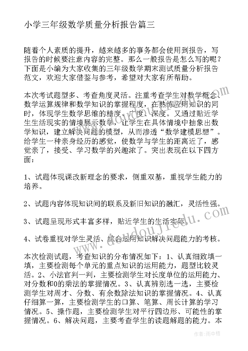 2023年小学三年级数学质量分析报告 小学五年级数学试卷质量分析报告(大全7篇)