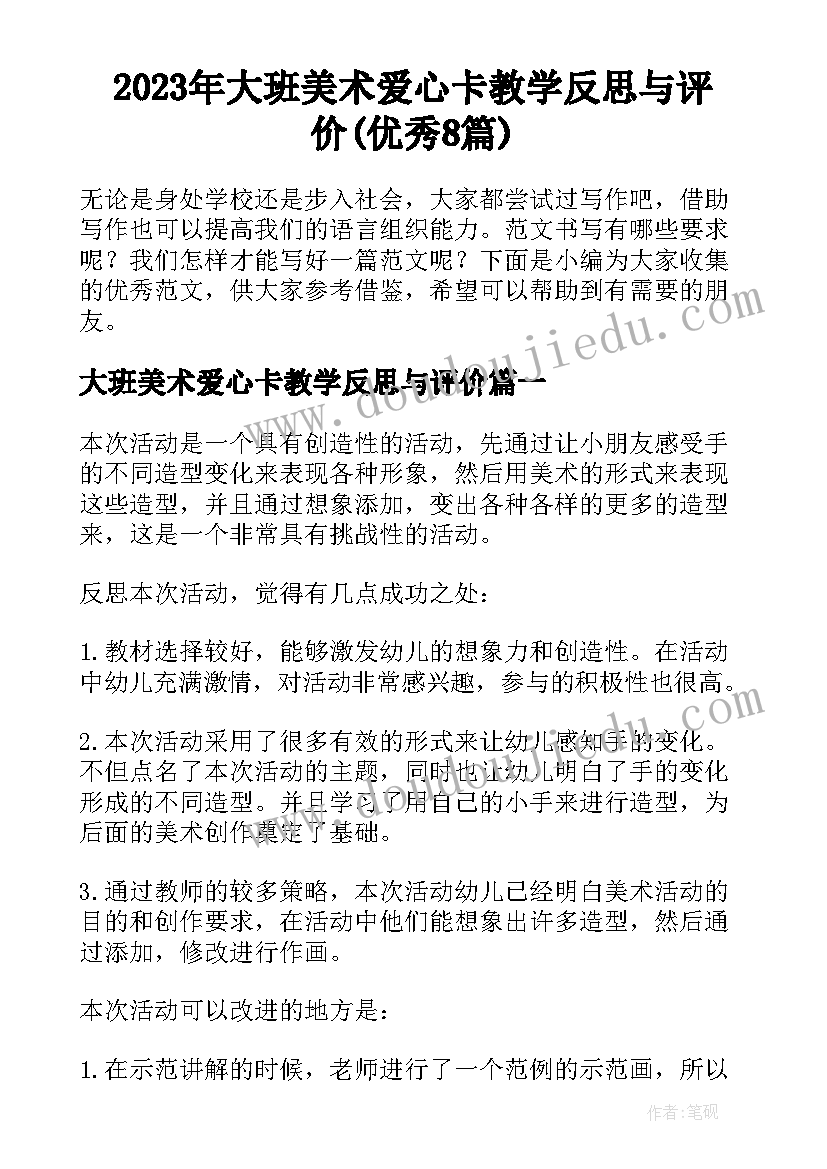 2023年大班美术爱心卡教学反思与评价(优秀8篇)