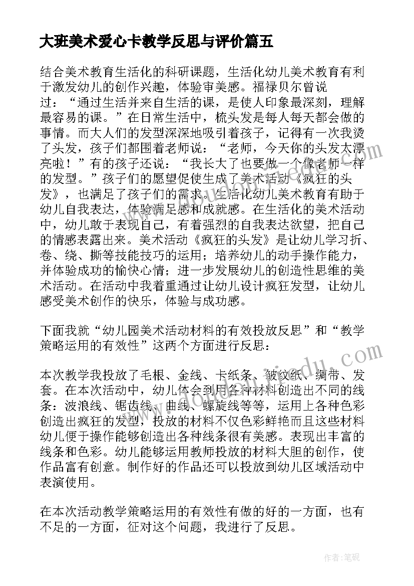 2023年大班美术爱心卡教学反思与评价(优秀8篇)