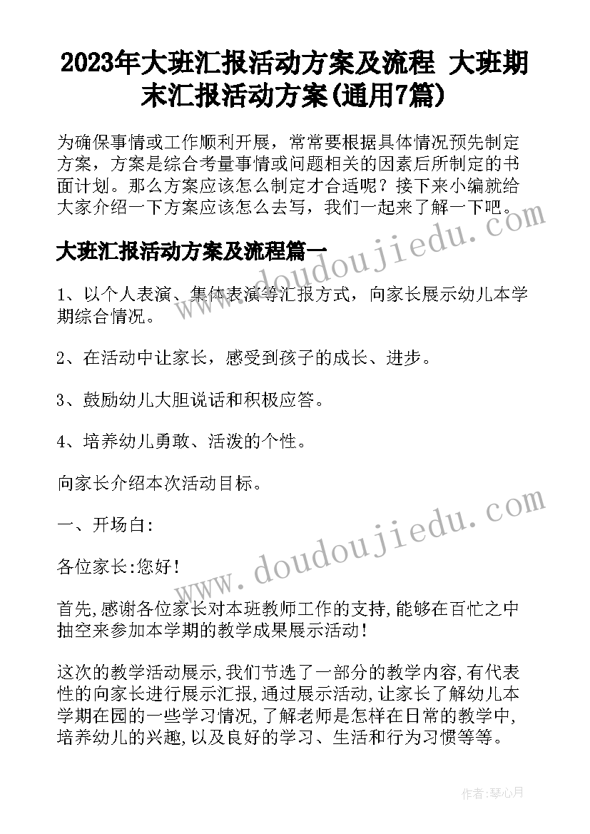 2023年大班汇报活动方案及流程 大班期末汇报活动方案(通用7篇)