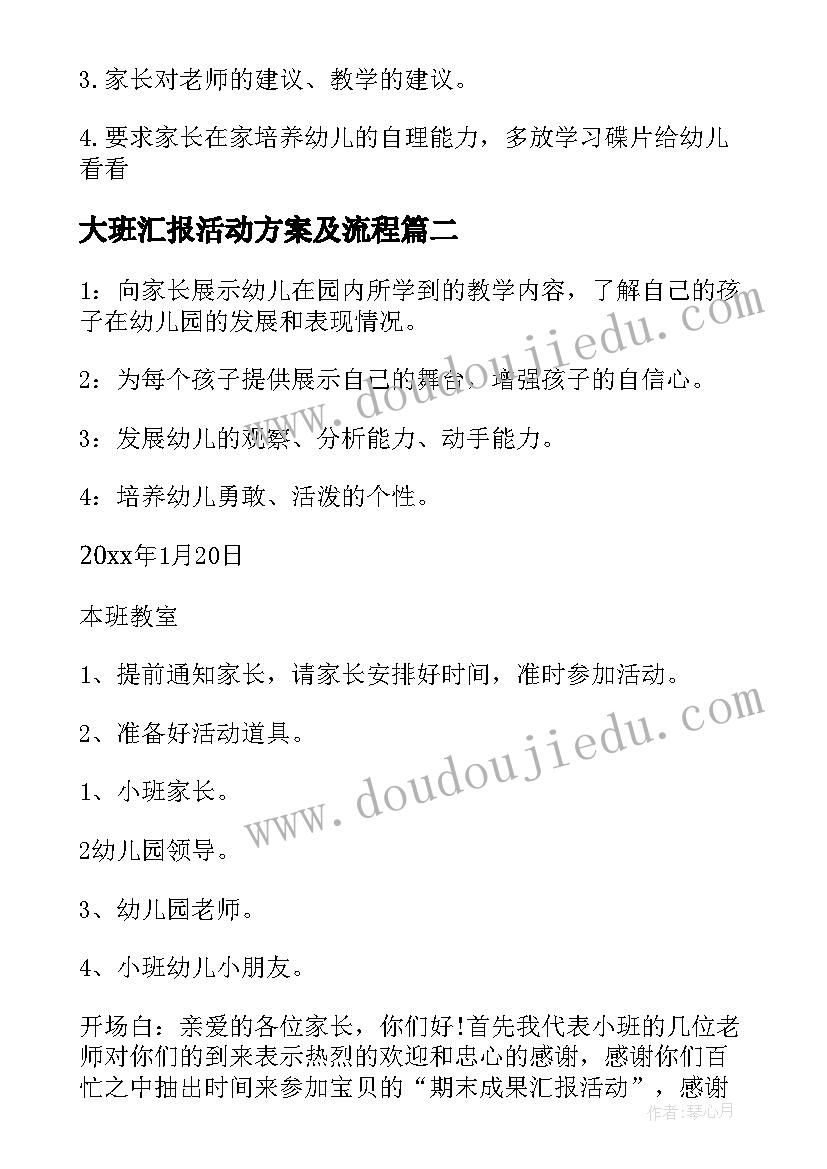 2023年大班汇报活动方案及流程 大班期末汇报活动方案(通用7篇)