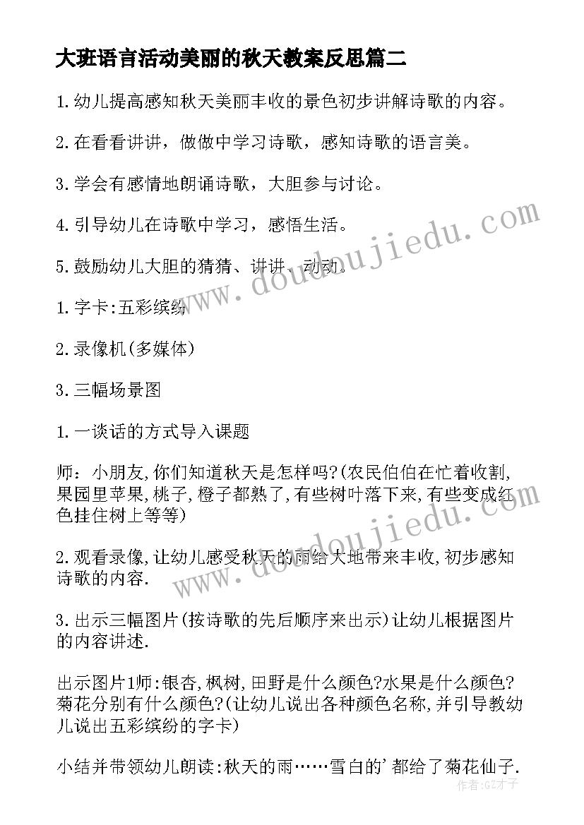 大班语言活动美丽的秋天教案反思(精选5篇)