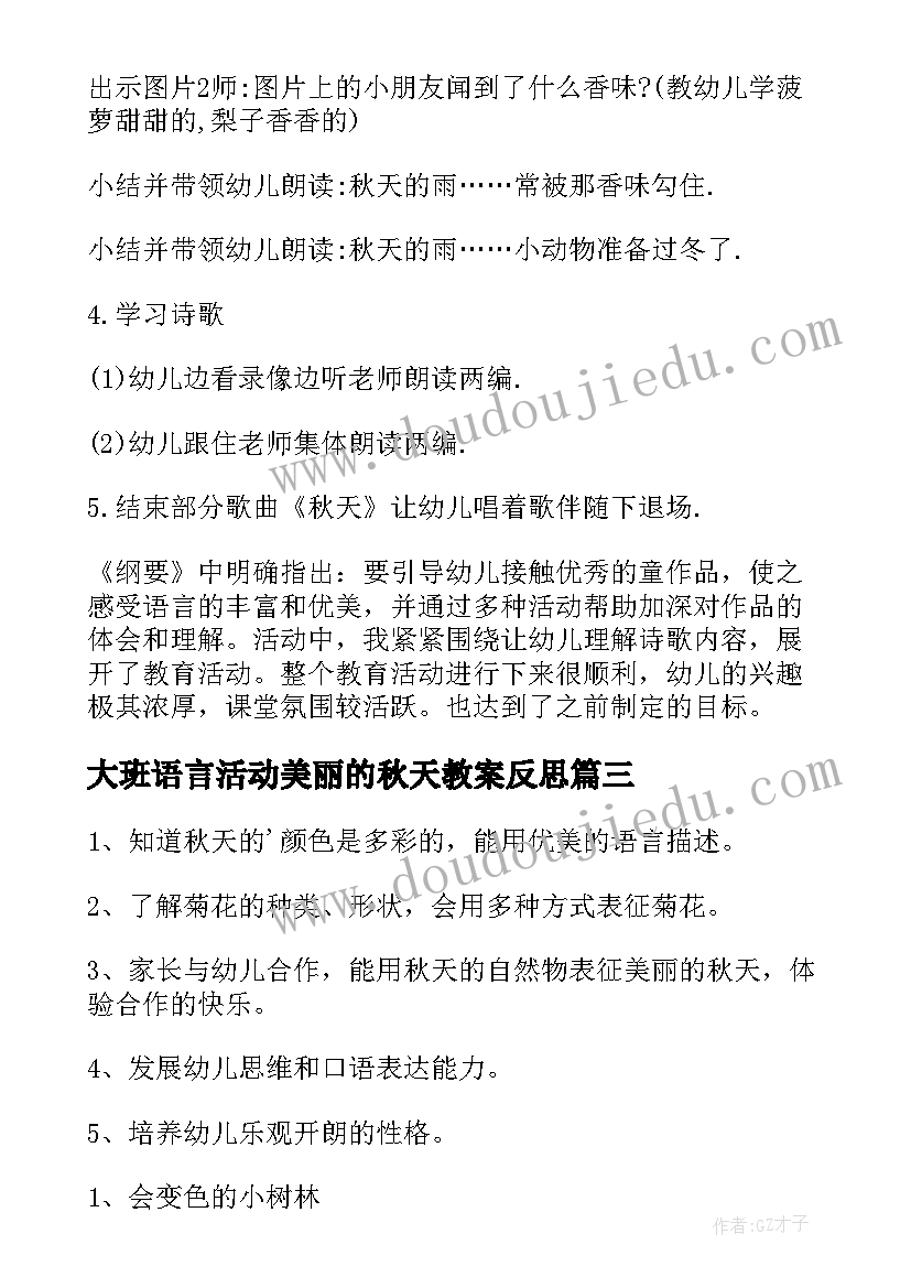 大班语言活动美丽的秋天教案反思(精选5篇)