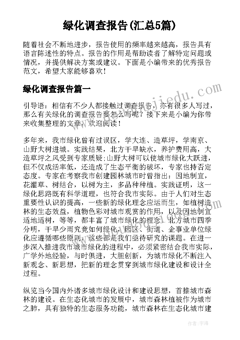 绿化调查报告(汇总5篇)