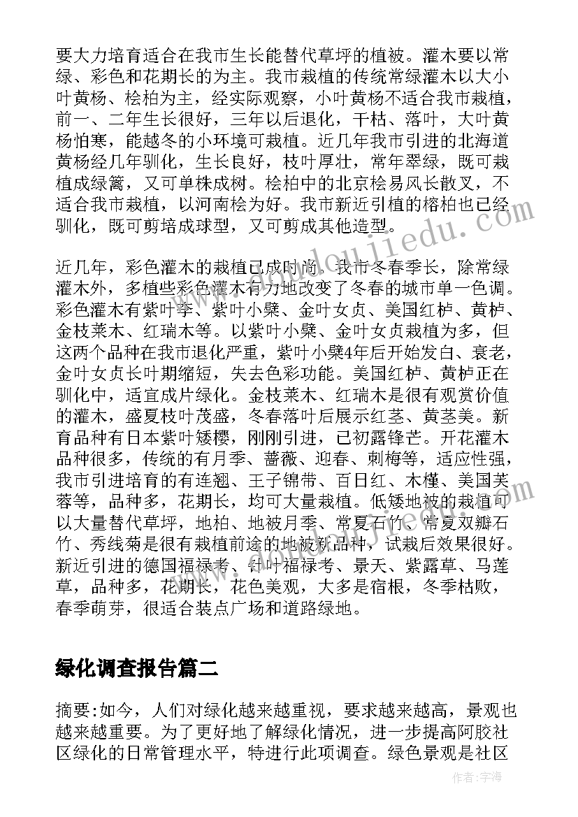 绿化调查报告(汇总5篇)