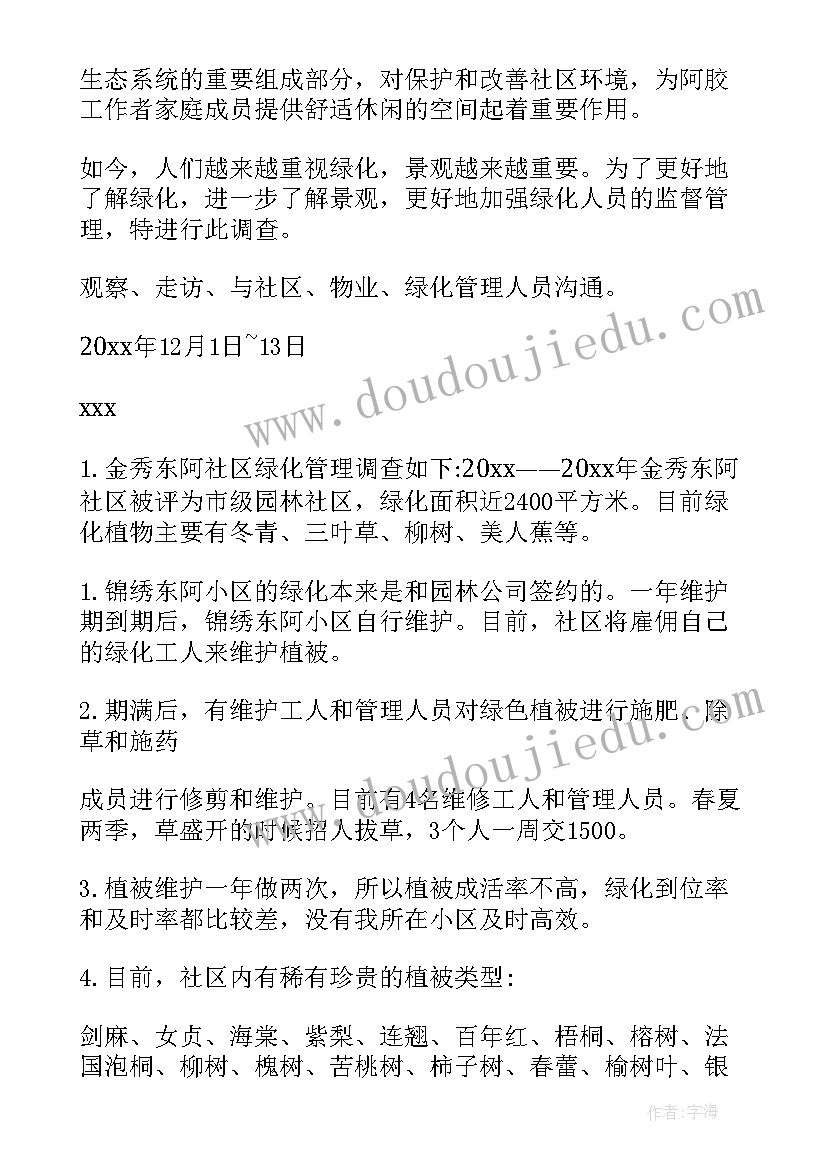 绿化调查报告(汇总5篇)