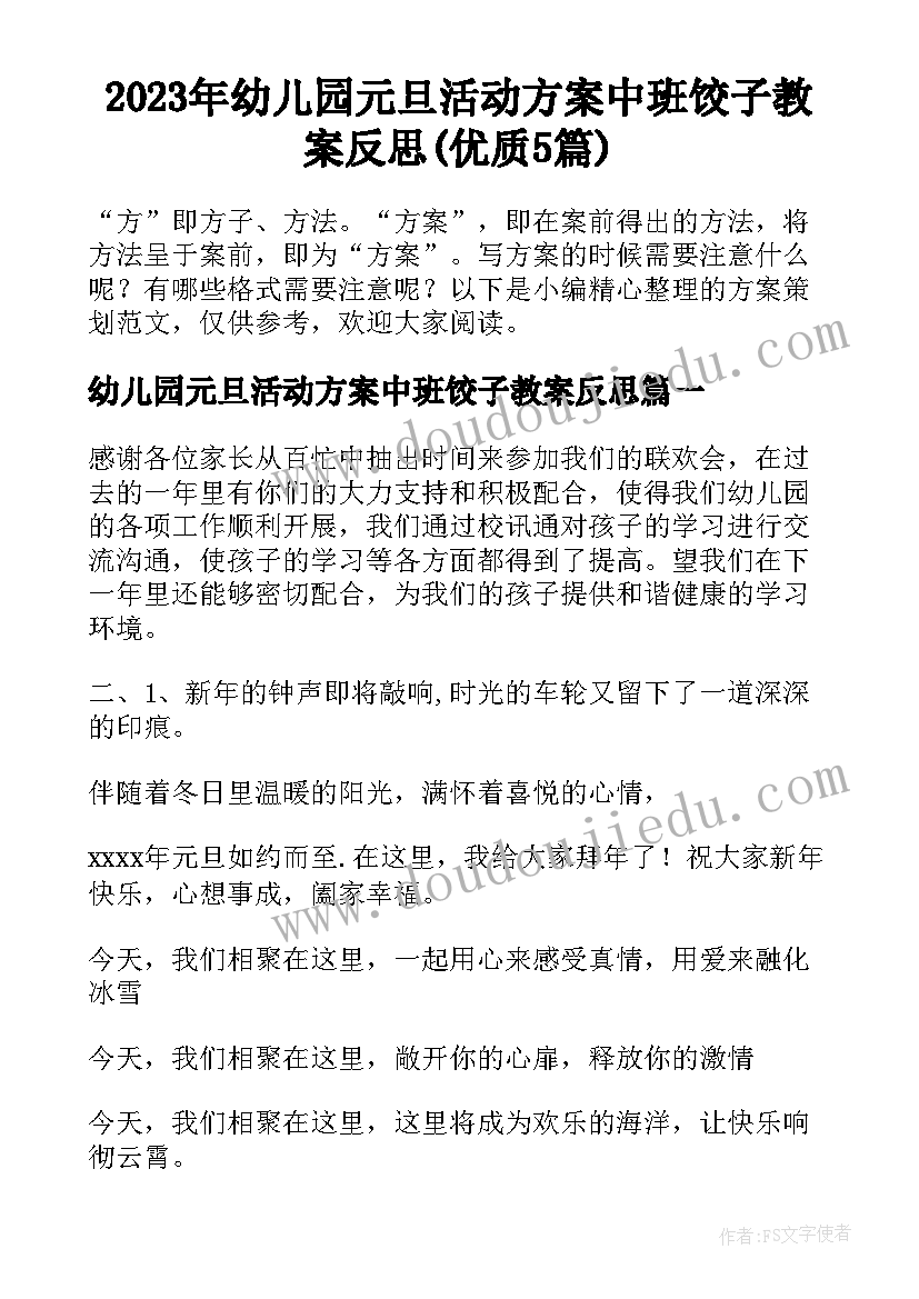 2023年幼儿园元旦活动方案中班饺子教案反思(优质5篇)