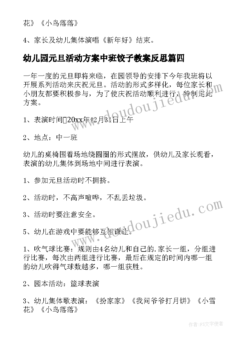 2023年幼儿园元旦活动方案中班饺子教案反思(优质5篇)