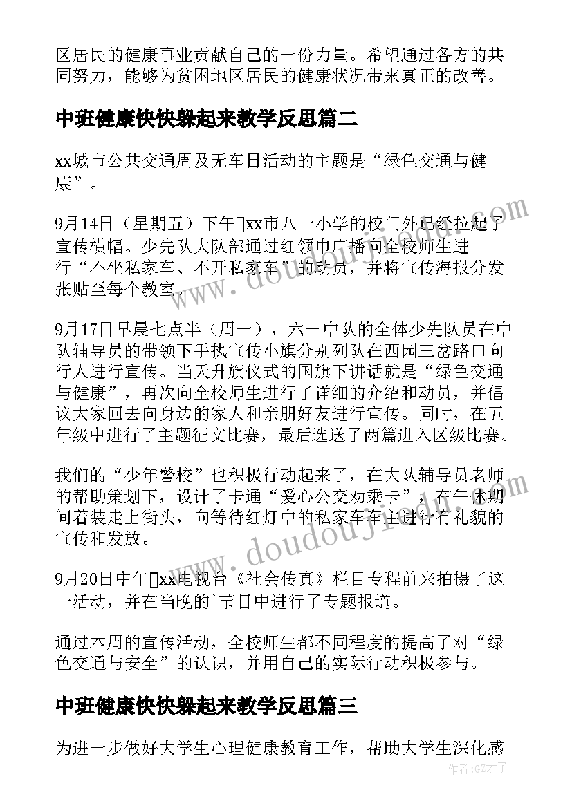 2023年中班健康快快躲起来教学反思(精选8篇)