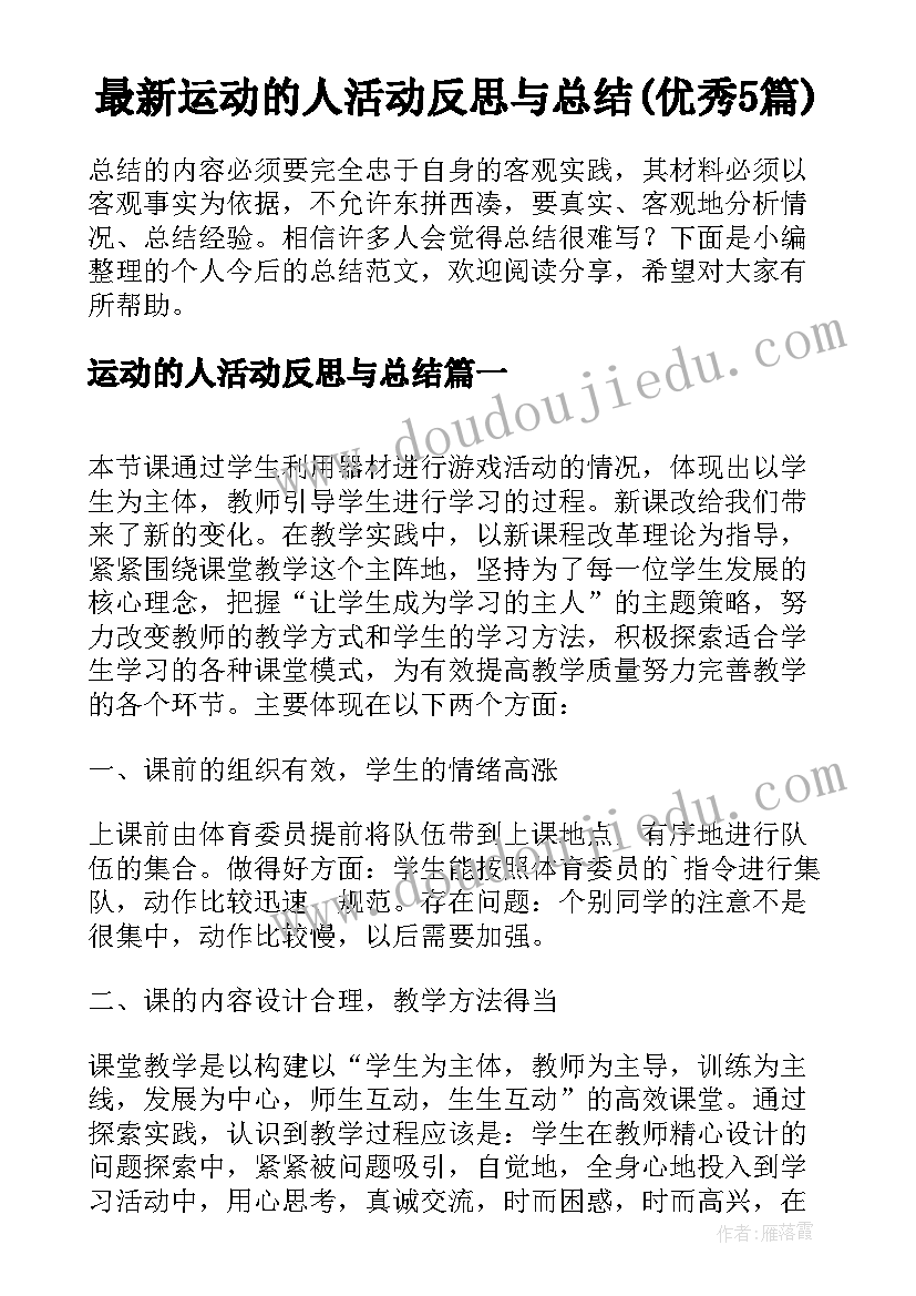 最新运动的人活动反思与总结(优秀5篇)