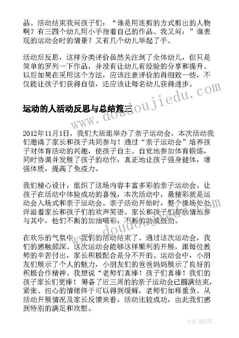 最新运动的人活动反思与总结(优秀5篇)