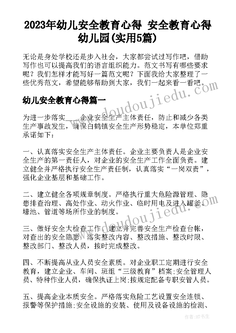 2023年幼儿安全教育心得 安全教育心得幼儿园(实用5篇)