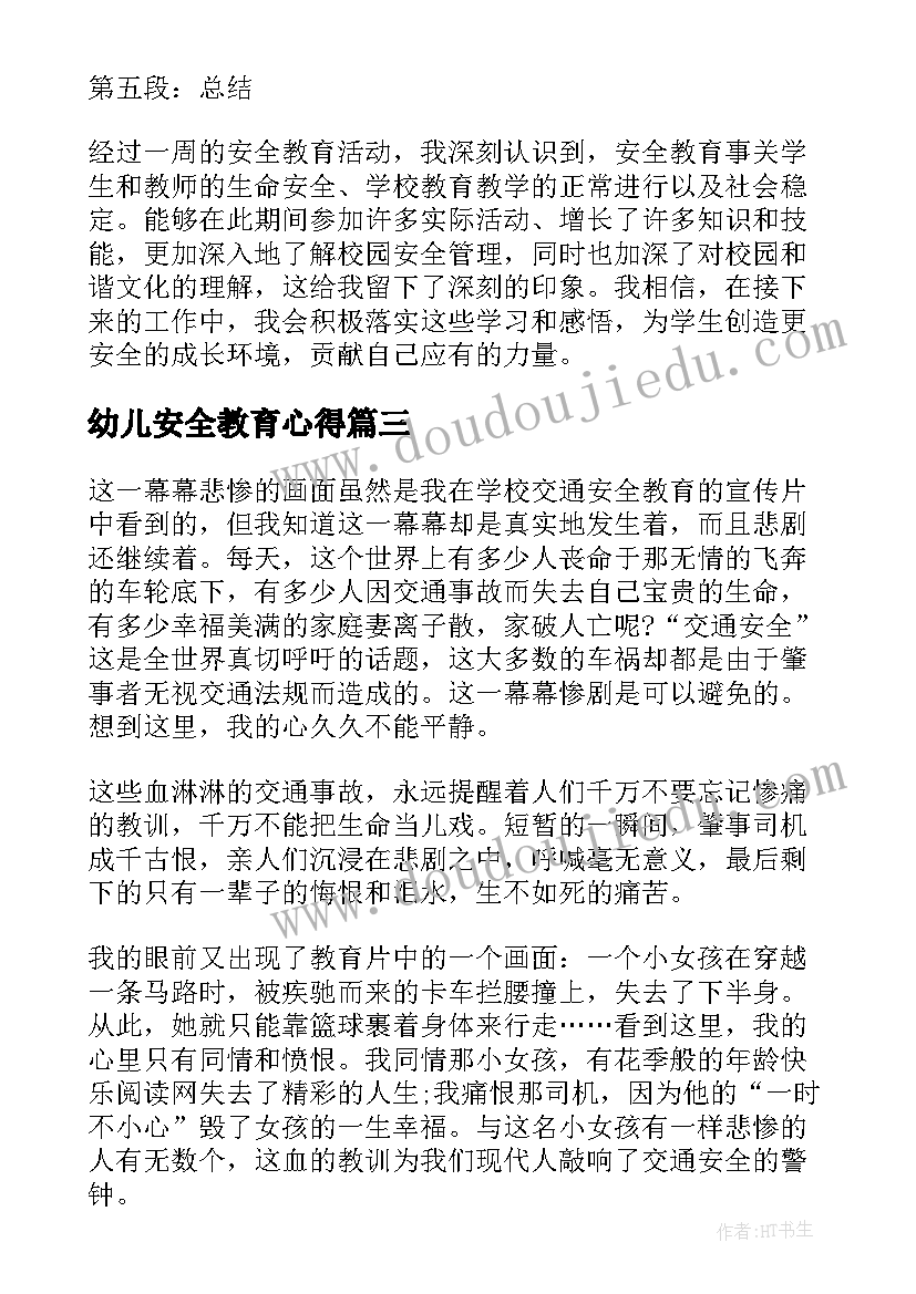 2023年幼儿安全教育心得 安全教育心得幼儿园(实用5篇)