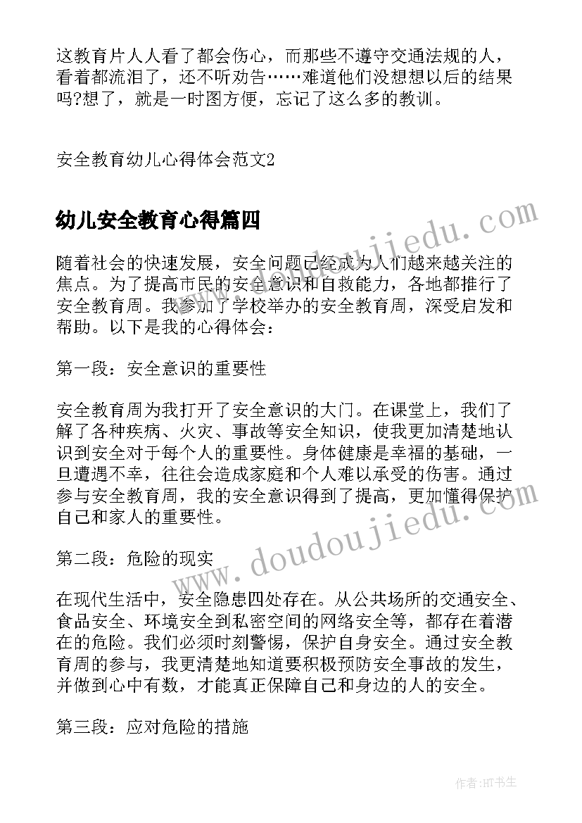 2023年幼儿安全教育心得 安全教育心得幼儿园(实用5篇)