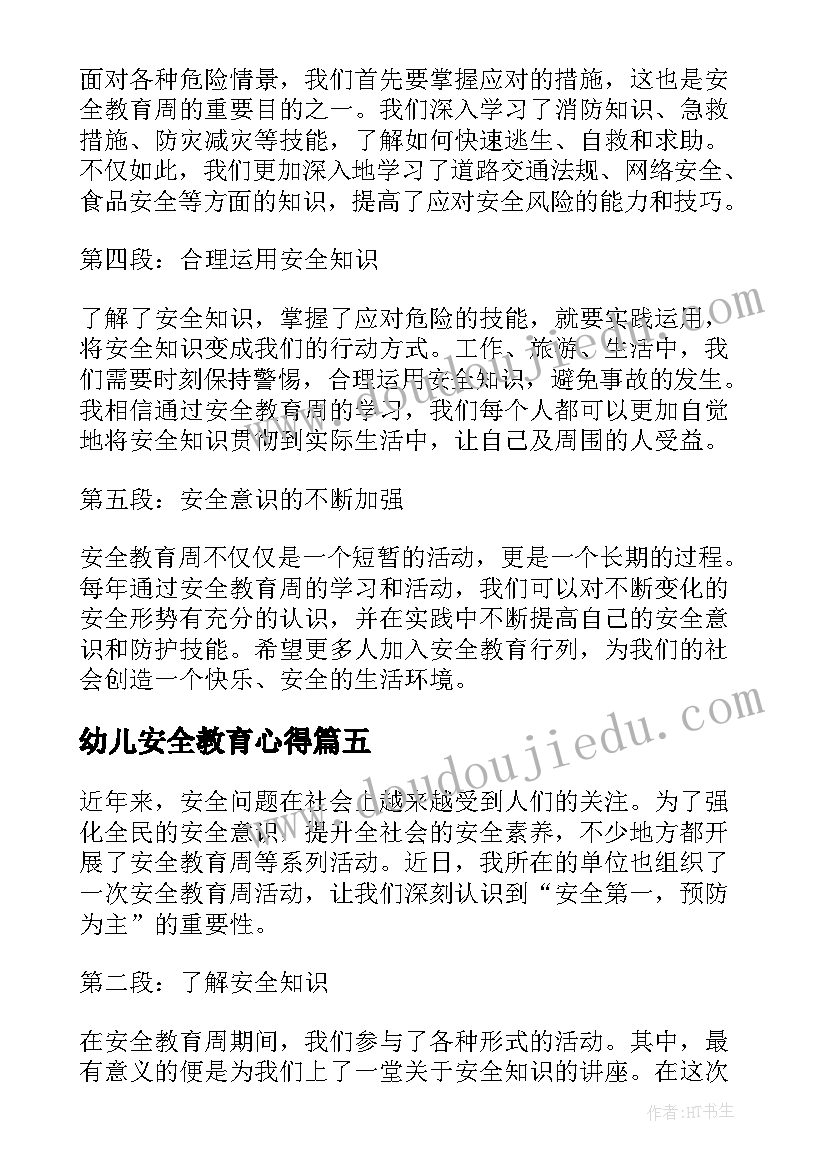 2023年幼儿安全教育心得 安全教育心得幼儿园(实用5篇)