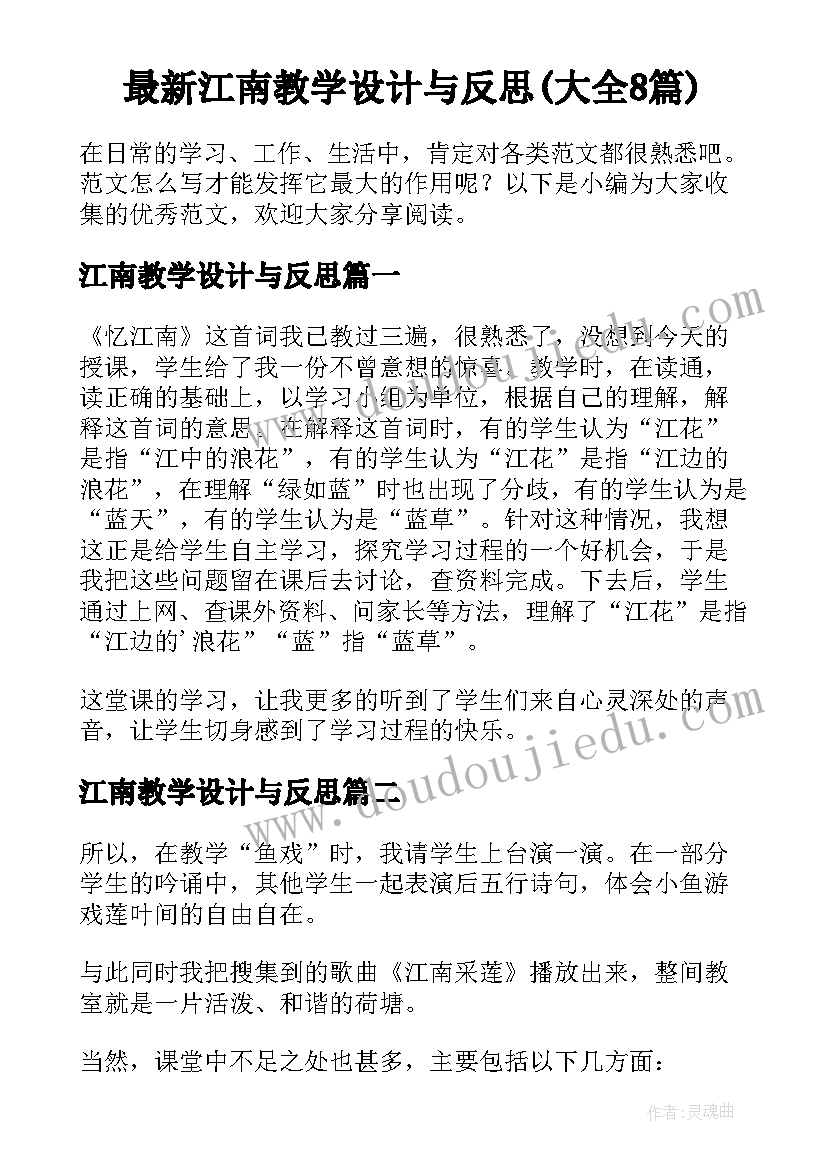 最新江南教学设计与反思(大全8篇)