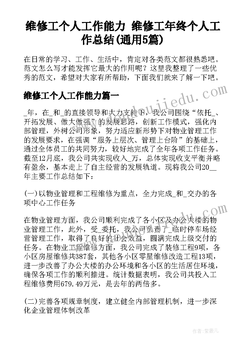 维修工个人工作能力 维修工年终个人工作总结(通用5篇)